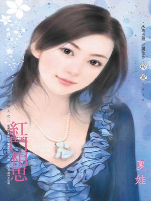 cover image of 紅鬥相思